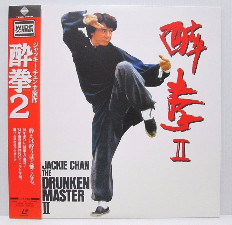 Amazon.co.jp: 酔拳2(ワイドスクリーン版) [Laser Disc